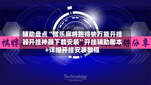 辅助盘点“微乐麻将跑得快万能开挂器开挂神器下载安装”开挂辅助脚本+详细开挂安装教程-第1张图片