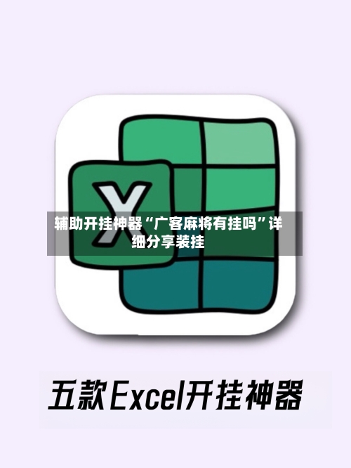 辅助开挂神器“广客麻将有挂吗	”详细分享装挂-第1张图片