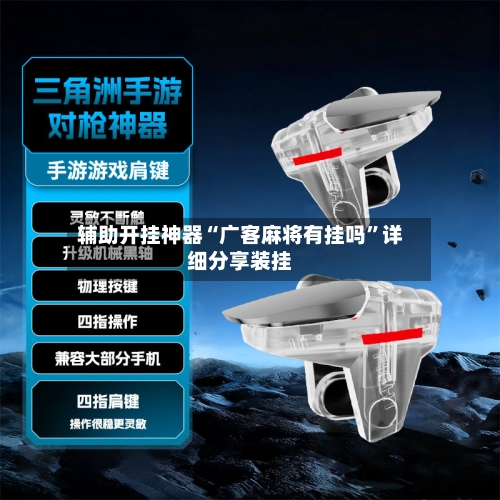 辅助开挂神器“广客麻将有挂吗”详细分享装挂-第2张图片