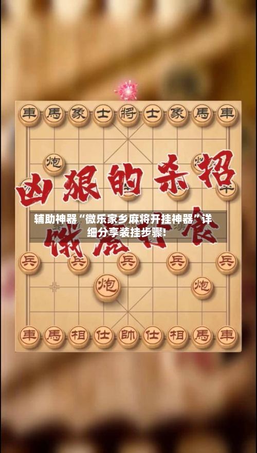 辅助神器“微乐家乡麻将开挂神器	”详细分享装挂步骤!-第1张图片