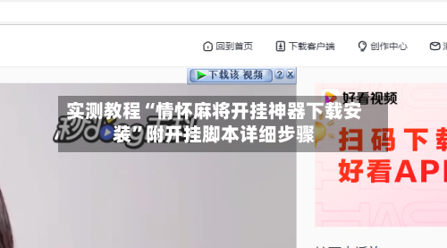 实测教程“情怀麻将开挂神器下载安装”附开挂脚本详细步骤-第1张图片