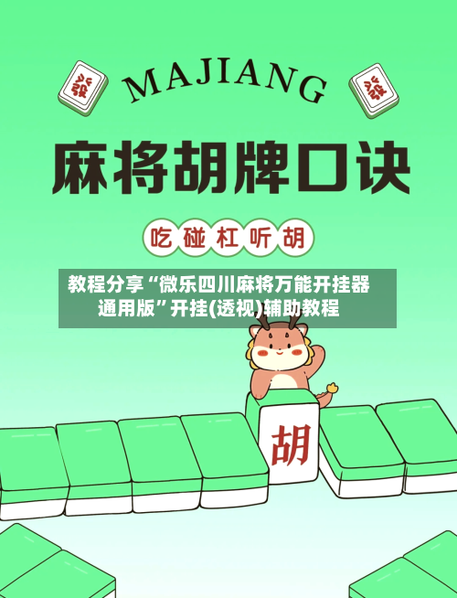 教程分享“微乐四川麻将万能开挂器通用版”开挂(透视)辅助教程-第3张图片