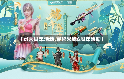 【cf六周年活动,穿越火线6周年活动】-第2张图片