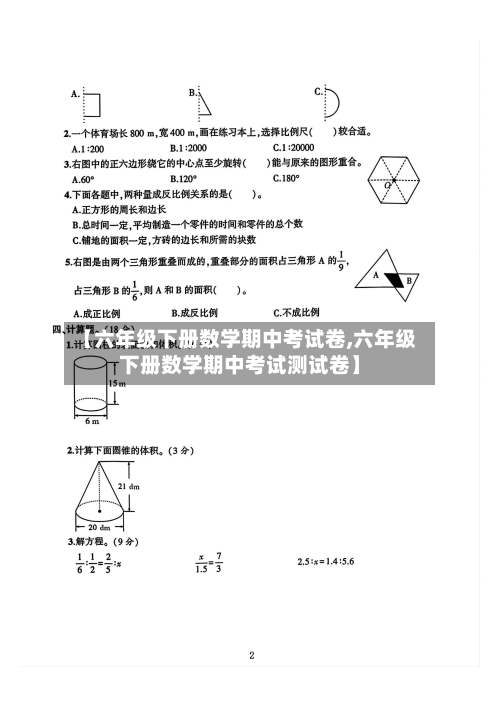 【六年级下册数学期中考试卷,六年级下册数学期中考试测试卷】-第1张图片