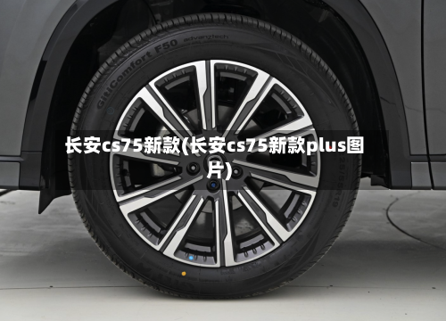 长安cs75新款(长安cs75新款plus图片)-第1张图片