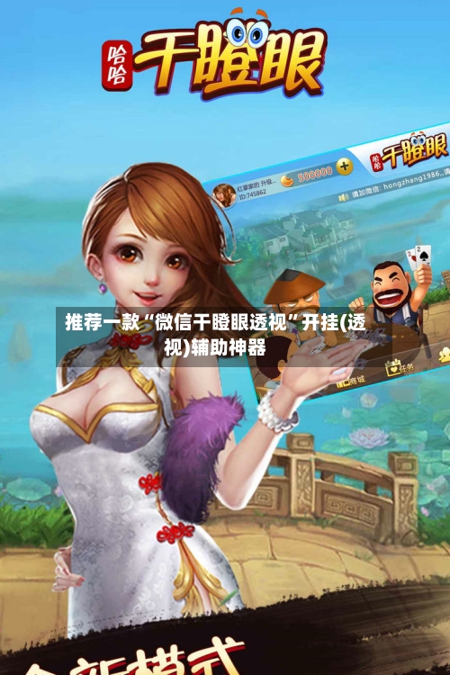 推荐一款“微信干瞪眼透视”开挂(透视)辅助神器-第2张图片