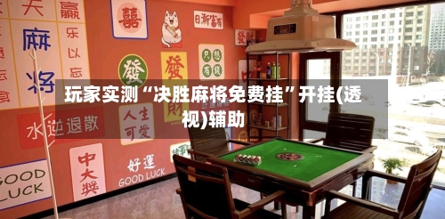 玩家实测“决胜麻将免费挂”开挂(透视)辅助-第1张图片