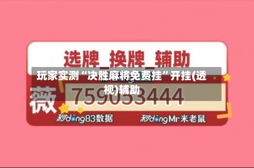 玩家实测“决胜麻将免费挂”开挂(透视)辅助-第3张图片