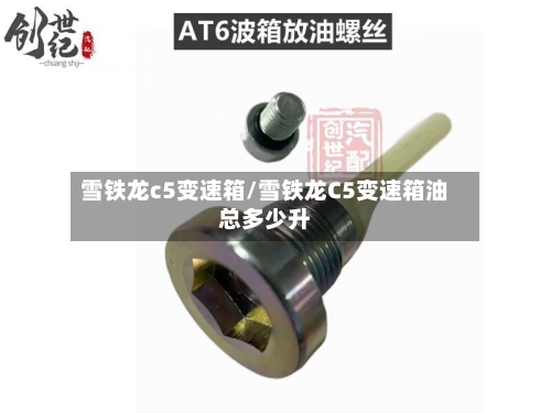 雪铁龙c5变速箱/雪铁龙C5变速箱油总多少升-第3张图片