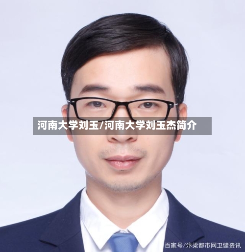 河南大学刘玉/河南大学刘玉杰简介-第3张图片