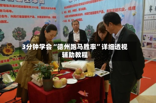 3分钟学会“德州跑马胜率	”详细透视辅助教程-第2张图片