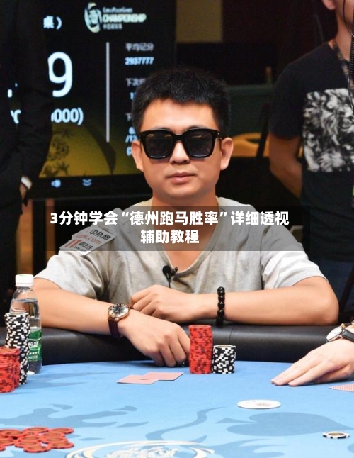 3分钟学会“德州跑马胜率”详细透视辅助教程-第1张图片