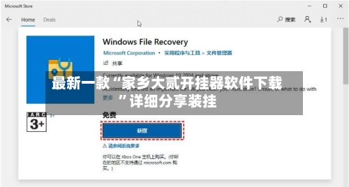 最新一款“家乡大贰开挂器软件下载	”详细分享装挂-第2张图片