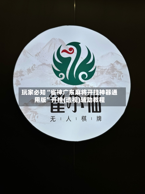 玩家必知“雀神广东麻将开挂神器通用版”开挂(透视)辅助教程-第3张图片