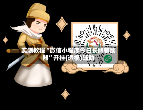 实测教程“微信小程序今日长牌辅助器	”开挂(透视)辅助-第1张图片