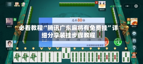 必看教程“腾讯广东麻将有免费挂”详细分享装挂步骤教程-第1张图片