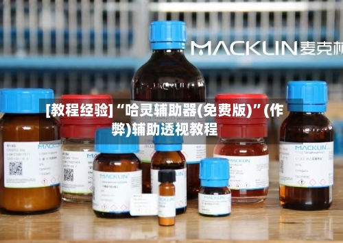 [教程经验]“哈灵辅助器(免费版)”(作弊)辅助透视教程-第3张图片