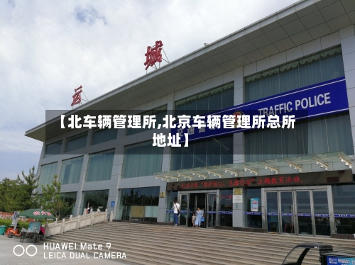 【北车辆管理所,北京车辆管理所总所地址】-第1张图片