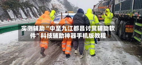 实测辅助“中至九江都昌讨赏辅助软件	”科技辅助神器手机版教程-第1张图片