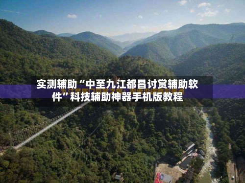 实测辅助“中至九江都昌讨赏辅助软件”科技辅助神器手机版教程-第2张图片