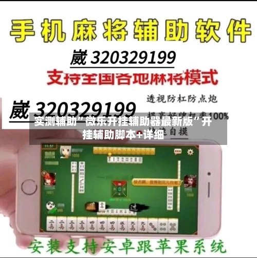 实测辅助	”微乐开挂辅助器最新版”开挂辅助脚本+详细-第1张图片