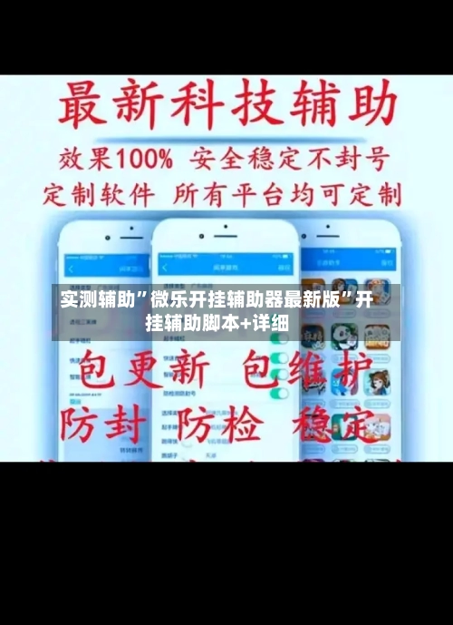 实测辅助”微乐开挂辅助器最新版	”开挂辅助脚本+详细-第2张图片