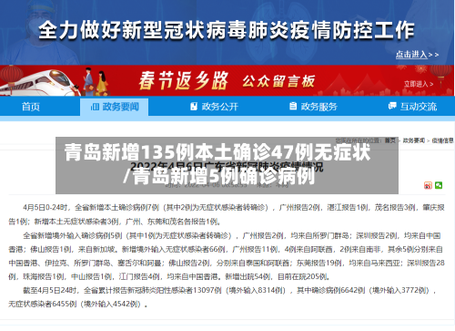 青岛新增135例本土确诊47例无症状/青岛新增5例确诊病例-第2张图片