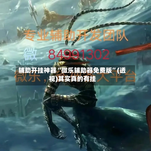 辅助开挂神器“微乐辅助器免费版	”(透视)其实真的有挂-第1张图片