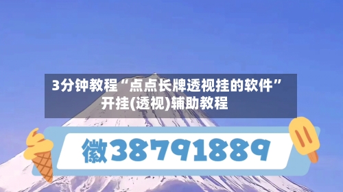 3分钟教程“点点长牌透视挂的软件”开挂(透视)辅助教程-第2张图片