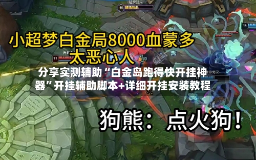 分享实测辅助“白金岛跑得快开挂神器”开挂辅助脚本+详细开挂安装教程-第1张图片