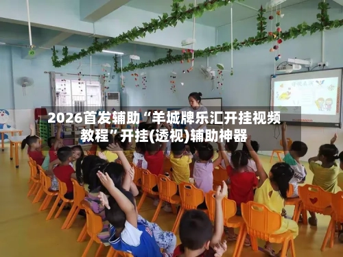 2026首发辅助“羊城牌乐汇开挂视频教程”开挂(透视)辅助神器-第1张图片