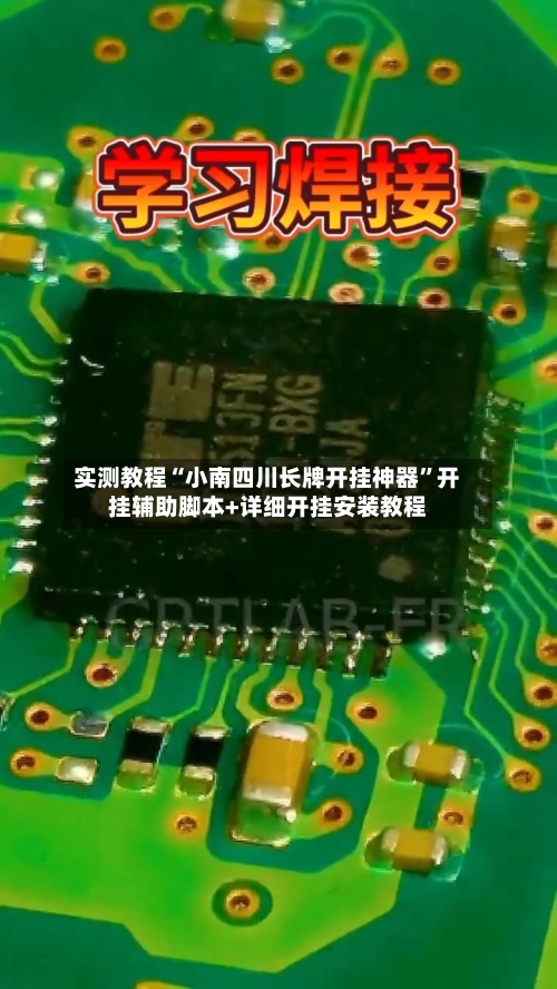 实测教程“小南四川长牌开挂神器”开挂辅助脚本+详细开挂安装教程-第3张图片