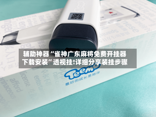 辅助神器“雀神广东麻将免费开挂器下载安装”透视挂!详细分享装挂步骤-第1张图片