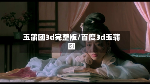 玉蒲团3d完整版/百度3d玉蒲团-第1张图片