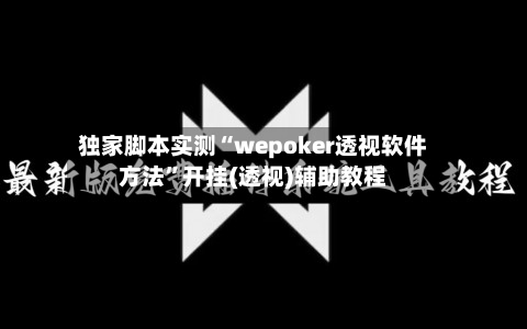 独家脚本实测“wepoker透视软件方法	”开挂(透视)辅助教程-第1张图片