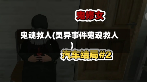 鬼魂救人(灵异事件鬼魂救人)-第2张图片