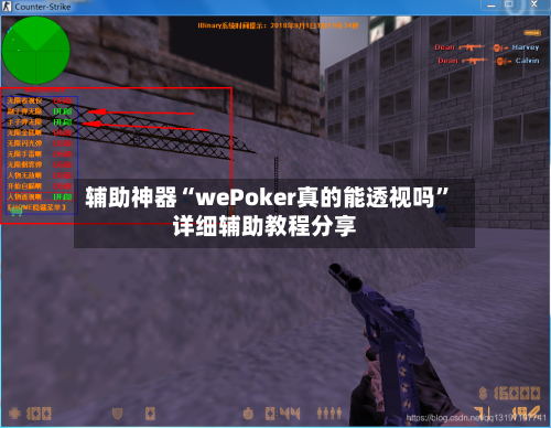 辅助神器“wePoker真的能透视吗”详细辅助教程分享-第2张图片