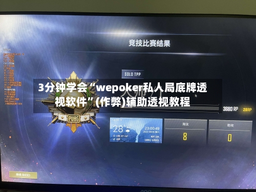 3分钟学会“wepoker私人局底牌透视软件”(作弊)辅助透视教程-第1张图片