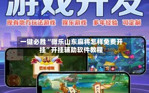 一键必胜“微乐山东麻将怎样免费开挂”开挂辅助软件教程-第1张图片