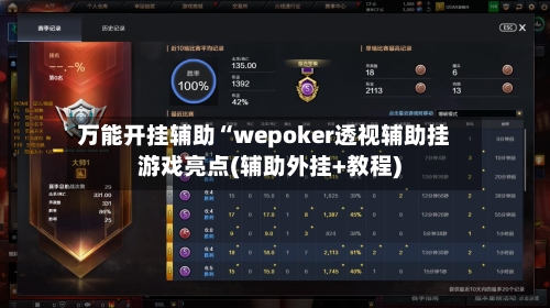 万能开挂辅助“wepoker透视辅助挂游戏亮点(辅助外挂+教程)-第1张图片