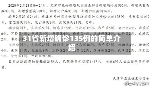 31省新增确诊135例的简单介绍-第1张图片