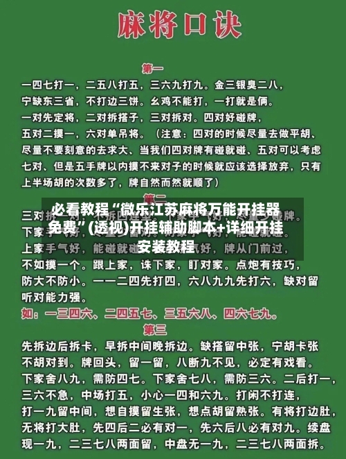 必看教程“微乐江苏麻将万能开挂器免费	”(透视)开挂辅助脚本+详细开挂安装教程-第1张图片
