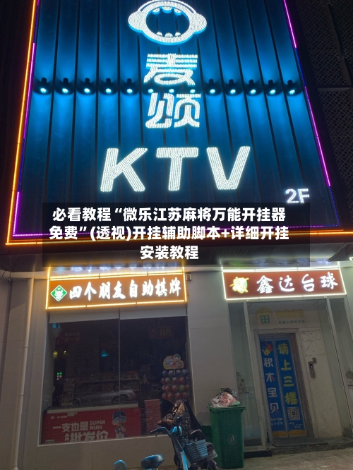 必看教程“微乐江苏麻将万能开挂器免费”(透视)开挂辅助脚本+详细开挂安装教程-第2张图片