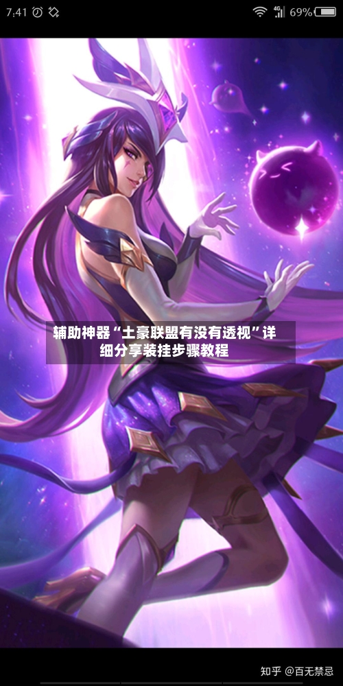 辅助神器“土豪联盟有没有透视”详细分享装挂步骤教程-第2张图片