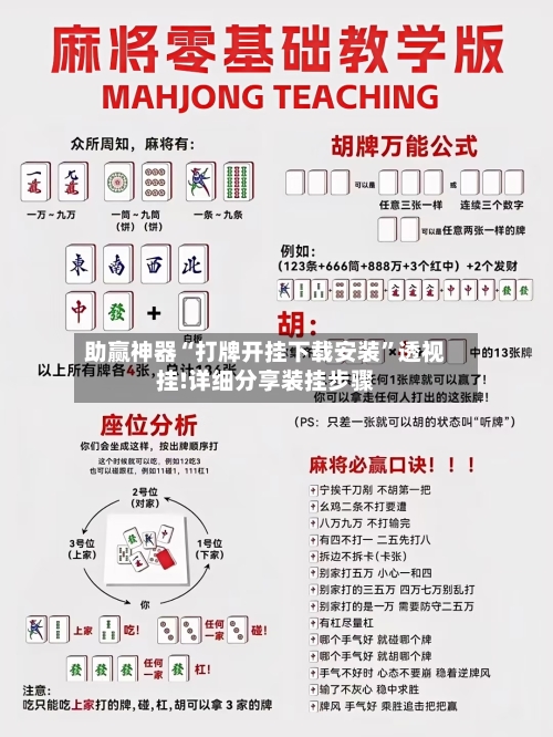 助赢神器“打牌开挂下载安装”透视挂!详细分享装挂步骤-第1张图片
