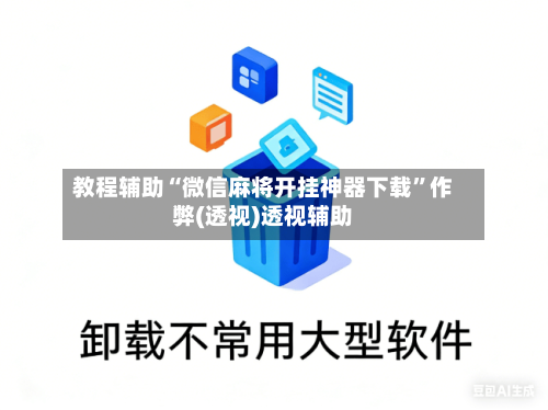 教程辅助“微信麻将开挂神器下载	”作弊(透视)透视辅助-第2张图片