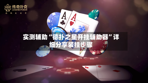 实测辅助“德扑之星开挂辅助器”详细分享装挂步骤-第3张图片