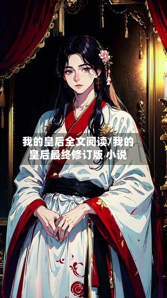 我的皇后全文阅读/我的皇后最终修订版 小说-第1张图片