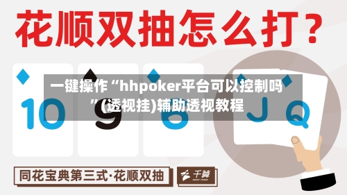 一键操作“hhpoker平台可以控制吗	”(透视挂)辅助透视教程-第1张图片