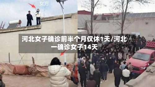 河北女子确诊前半个月仅休1天/河北一确诊女子14天-第1张图片